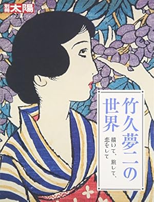 もっと知りたい竹久夢二 生涯と作品 (アート・ビギナーズ